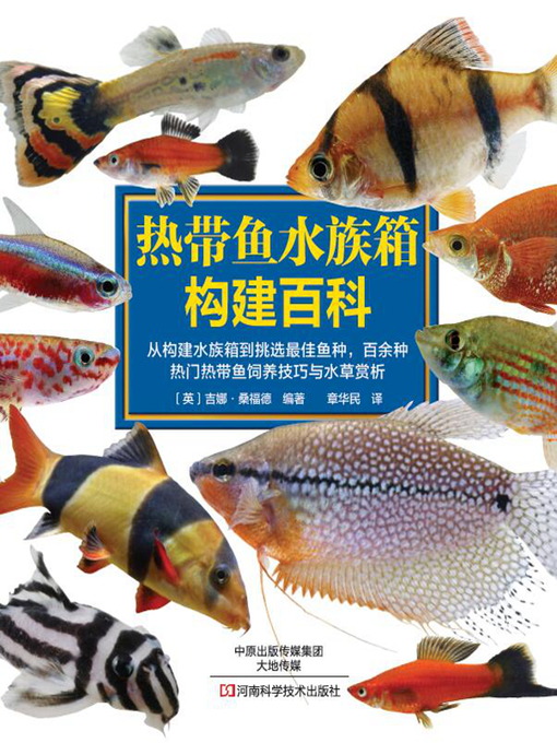 Title details for 热带鱼水族箱构建百科 by （英）吉娜·桑福德 - Available